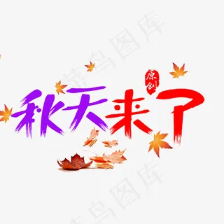 菜鸟图库秋天来了艺术字装饰文字设计,免抠元素艺术字