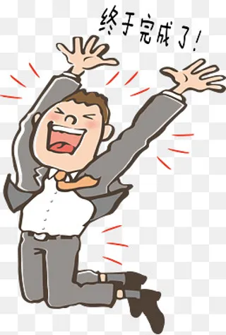 职场完成任务开心表情,免抠元素