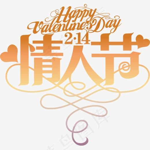 2月14号情人节艺术字(1500*1416px)