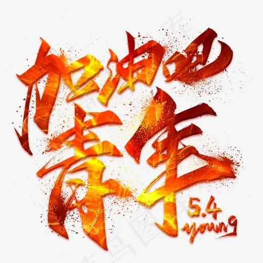 加油吧青年毛笔艺术字(2000*2000px)psd模版下载
