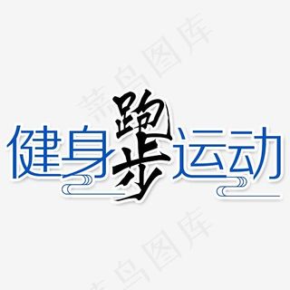健身跑步运动几何图形
