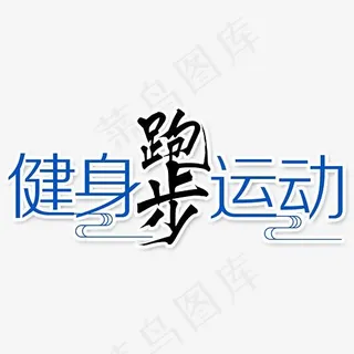 健身跑步运动几何图形