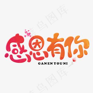 菜鸟图库感恩有你红色渐变卡通创意艺术字设计,免抠元素艺术字