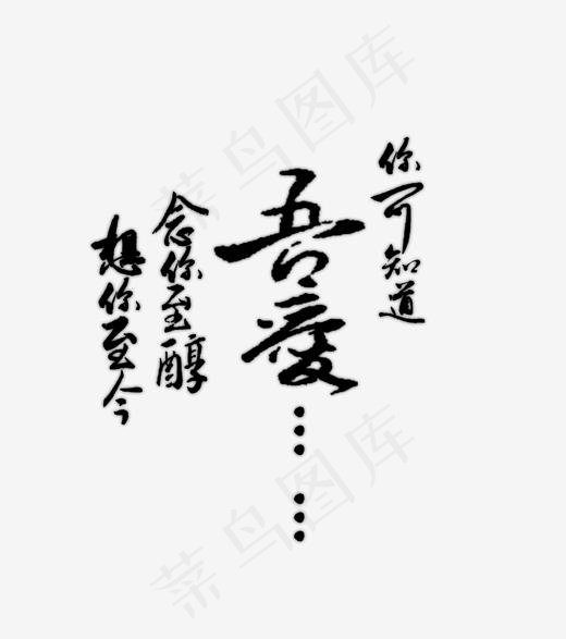 520网络情人节想你至今吾爱你可知毛笔文案免扣分层艺术字(1332*1500px)psd模版下载