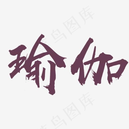 水彩风格瑜伽字体(585*500px)