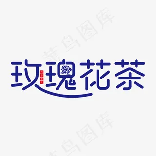玫瑰花茶创意字体下载,免抠元素艺术字