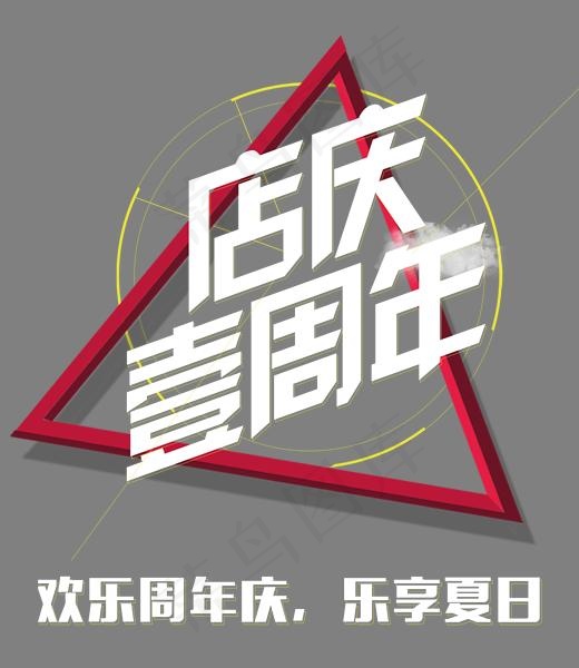 创意酷炫风格店庆一周年主题艺术字设计矢量图案,免抠元素艺术字