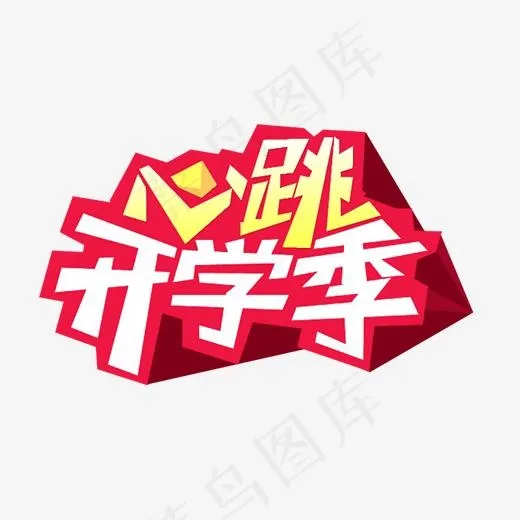 心跳开学季(2564*2392px)