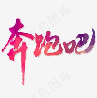 奔跑吧字体创意,免抠元素艺术字