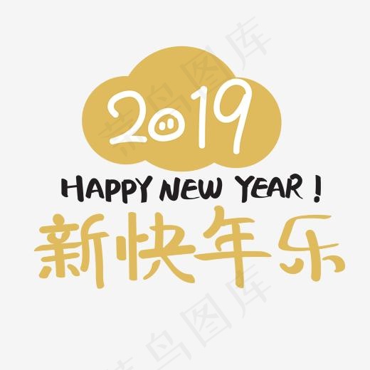 2019年猪年新年快乐,免抠元素艺术字