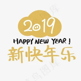 2019年猪年新年快乐,免抠元素艺术字 2019年猪年新年快乐,免抠元素艺术字