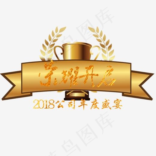 2018公司年度盛典,免抠元素艺术字(1211*979px)psd模版下载