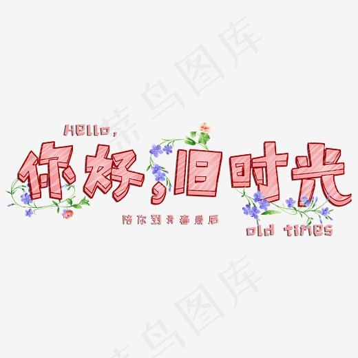 你好，旧时光可爱字(3378*1251px)psd模版下载