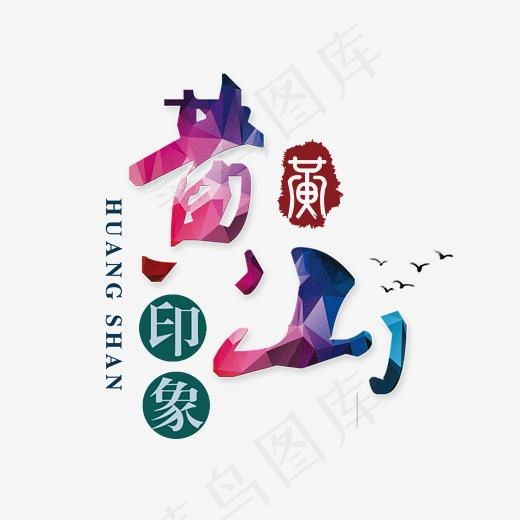 黄山印象中国风艺术字