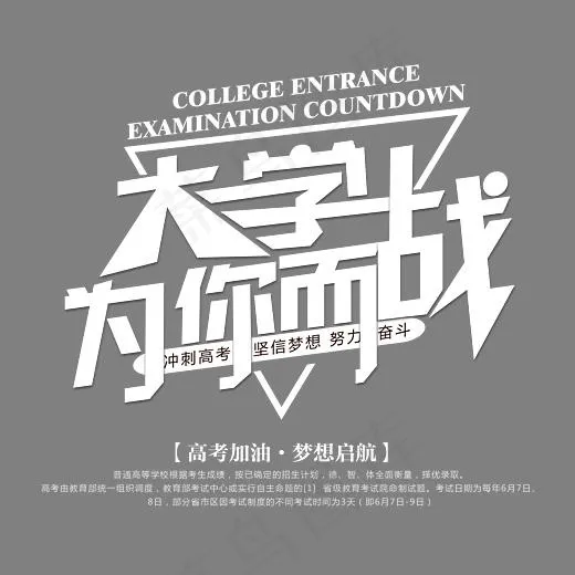 大学为你而战时尚创意艺术字psd分层图(3543*3191px)psd模版下载