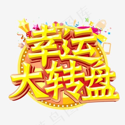 幸运大转盘,免抠元素艺术字(945X945(DPI:300))psd模版下载