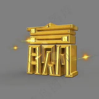 赢立体创意艺术字