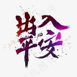 出入平安中国风书法水墨毛笔艺术字,免抠元素艺术字