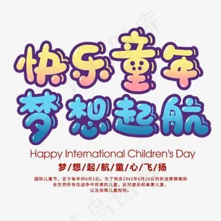 快乐童年梦想起航艺术字,免抠元素艺术字