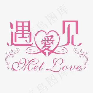 遇见爱浪漫矢量艺术字
