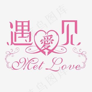 遇见爱浪漫矢量艺术字