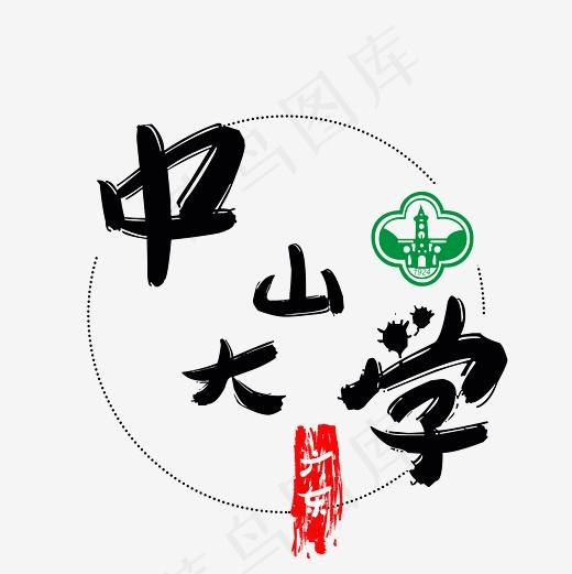 旅游景点中山大学菜鸟图库毛笔字