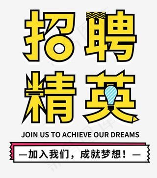 招聘精英卡通艺术字