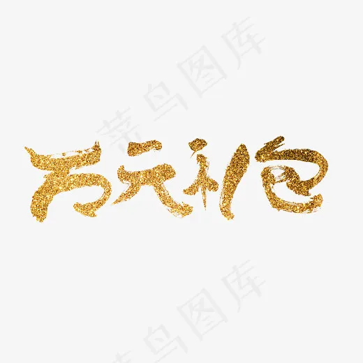 万元礼包金色毛笔书法创意艺术字设计(2800*2000px)psd模版下载