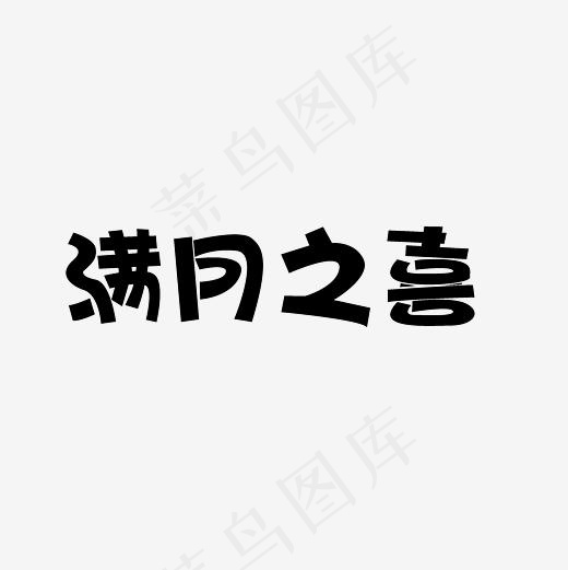 满月之喜艺术字PNG,免抠元素艺术字(3000*3000px)