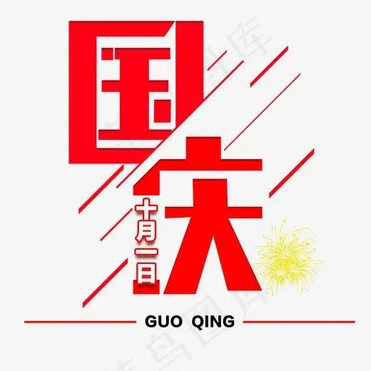 菜鸟图库免抠红色国庆字体(2000*2000px)psd模版下载