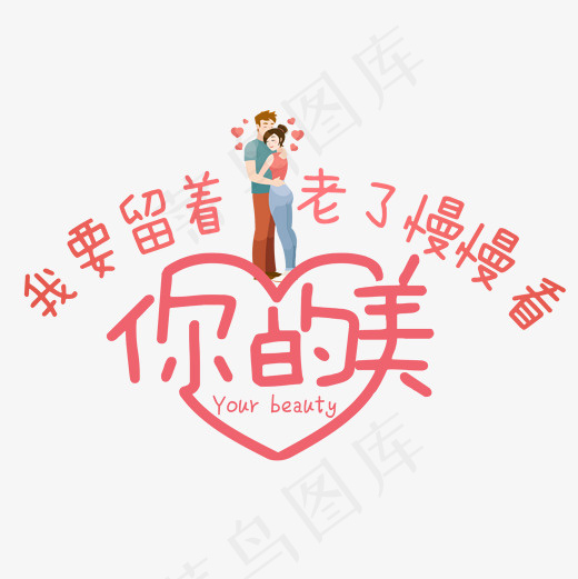 你的美我要留着老了慢慢看粉色卡通艺术字菜鸟图库