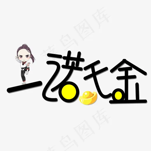 菜鸟图库一诺千金创意卡通装饰艺术字设计(2800*2000px)psd模版下载