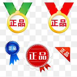 正品图标,免抠元素