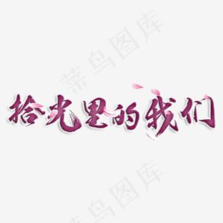 拾光里的我们创意字