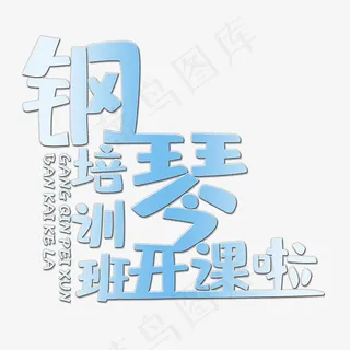 钢琴培训班开课啦艺术字