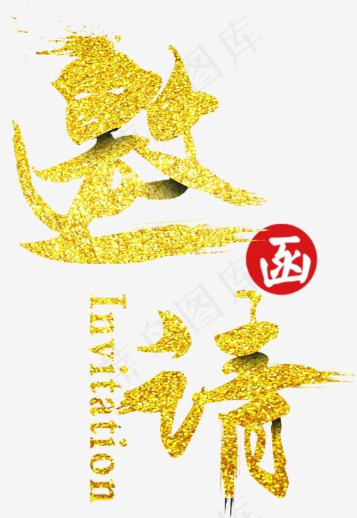 邀请函烫金字体设计
