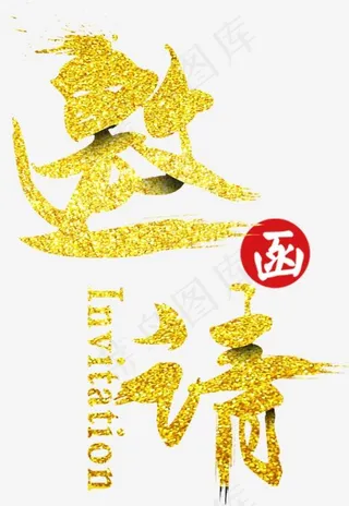 邀请函烫金字体设计