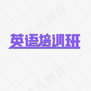 英语培训班素材