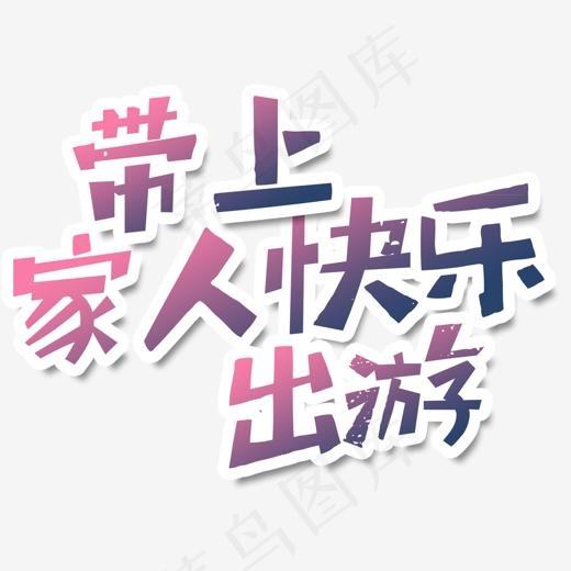 带上家人去旅游(1414*1035px)psd模版下载