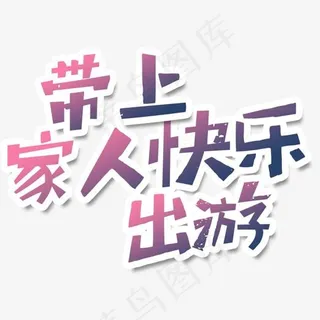 带上家人去旅游