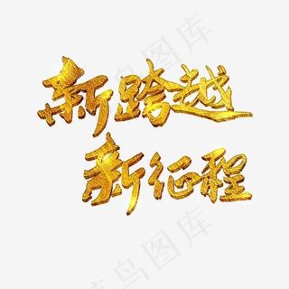 新跨越 新征程,免抠元素艺术字
