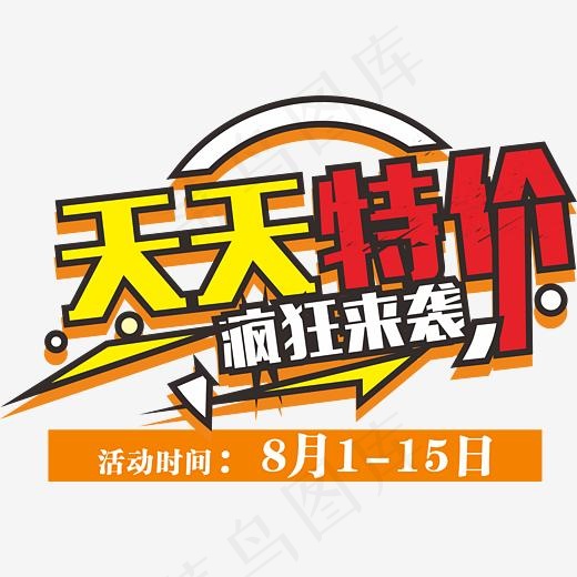 天天特价(6193*4141px)eps,ai矢量模版下载