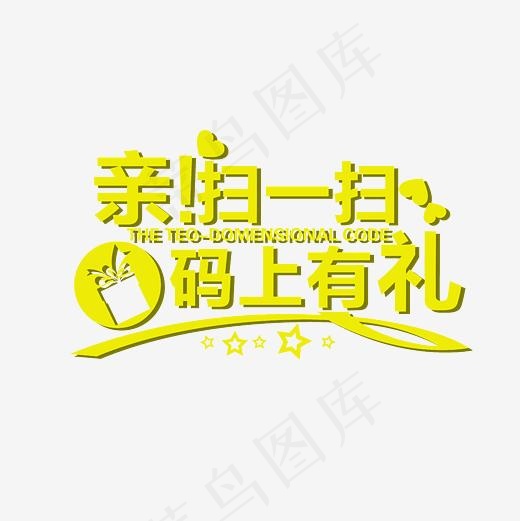 亲扫一扫码上有礼艺术字素材