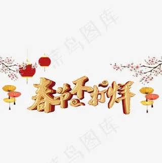 春节不打烊装饰图案,免抠元素艺术字