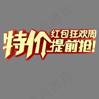 特价红包狂欢周提前抢电商促销