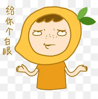 芒果小人卡通手绘表情包摊手白眼