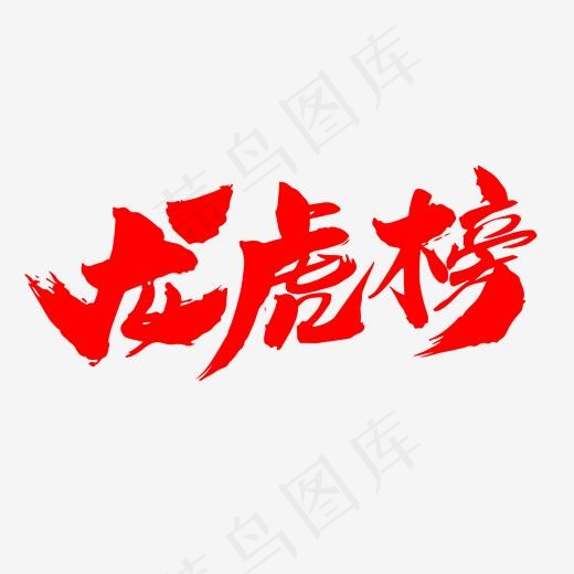 龙虎榜创意艺术字设计(2000*2000px)psd模版下载