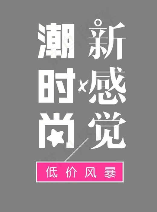 新感觉潮时尚艺术字(1312*1768px)psd模版下载