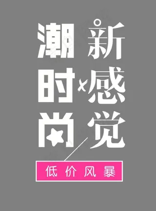 新感觉潮时尚艺术字
