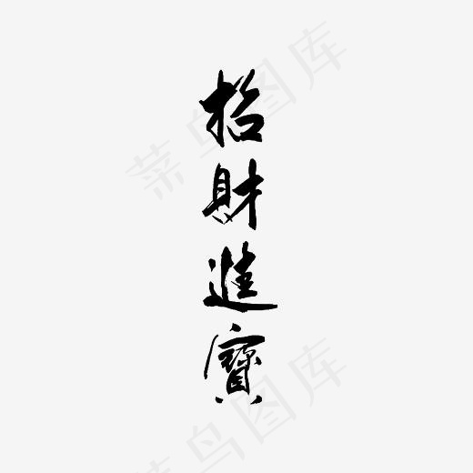 招财进宝艺术字PNG(3000*3000px)